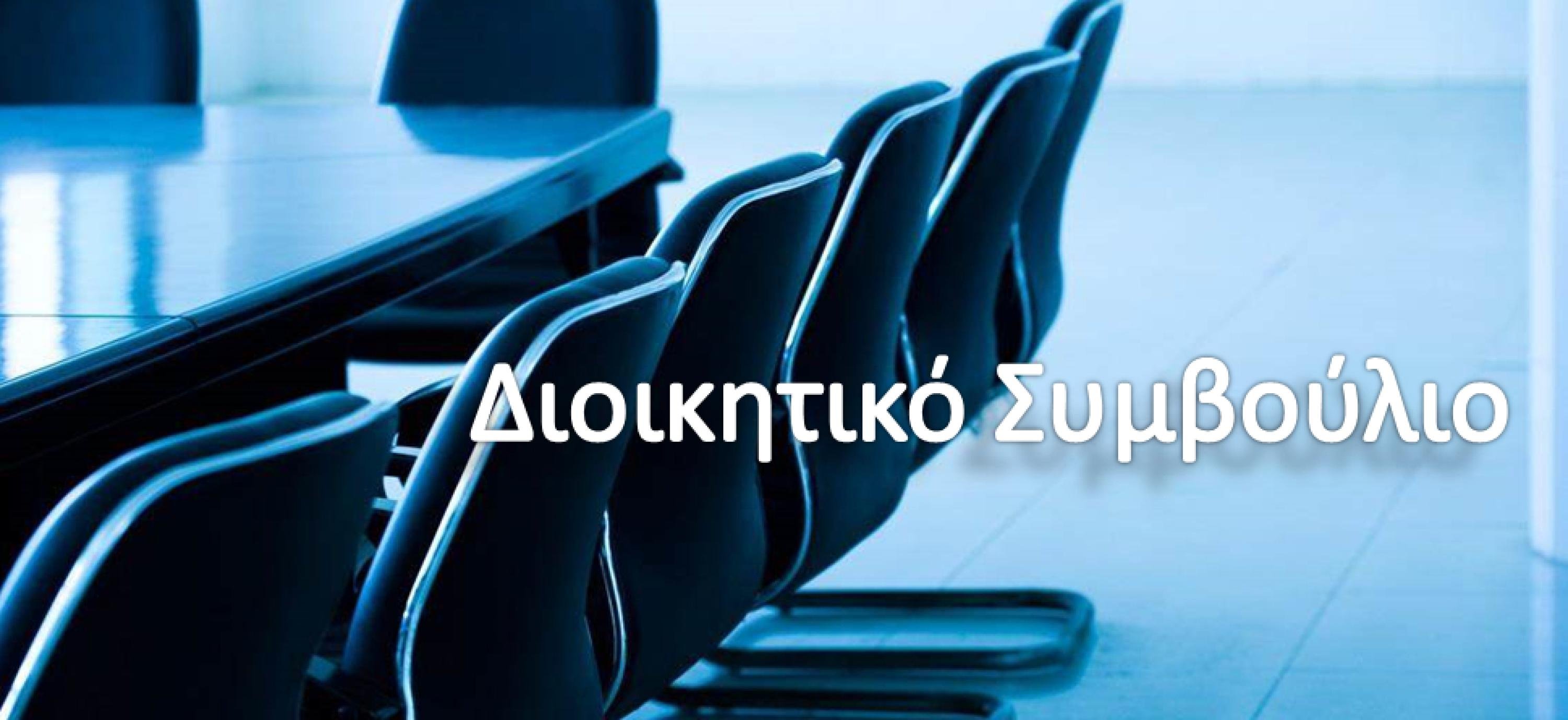 Διοικητικό Συμβούλιο cover photo